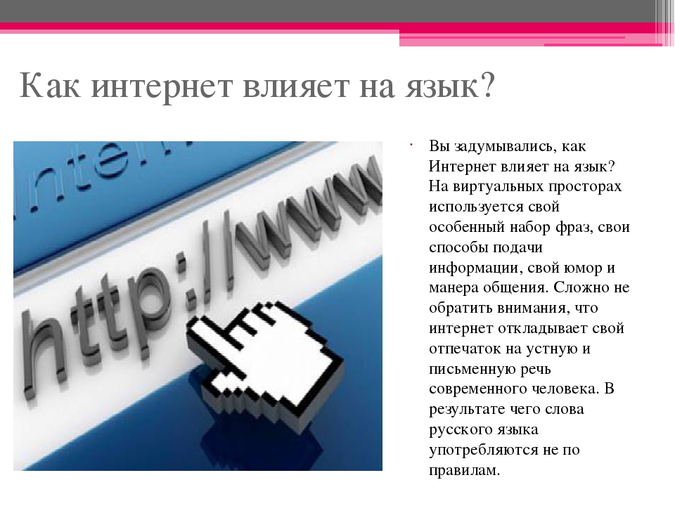 Как влияет интернет на русский язык проект