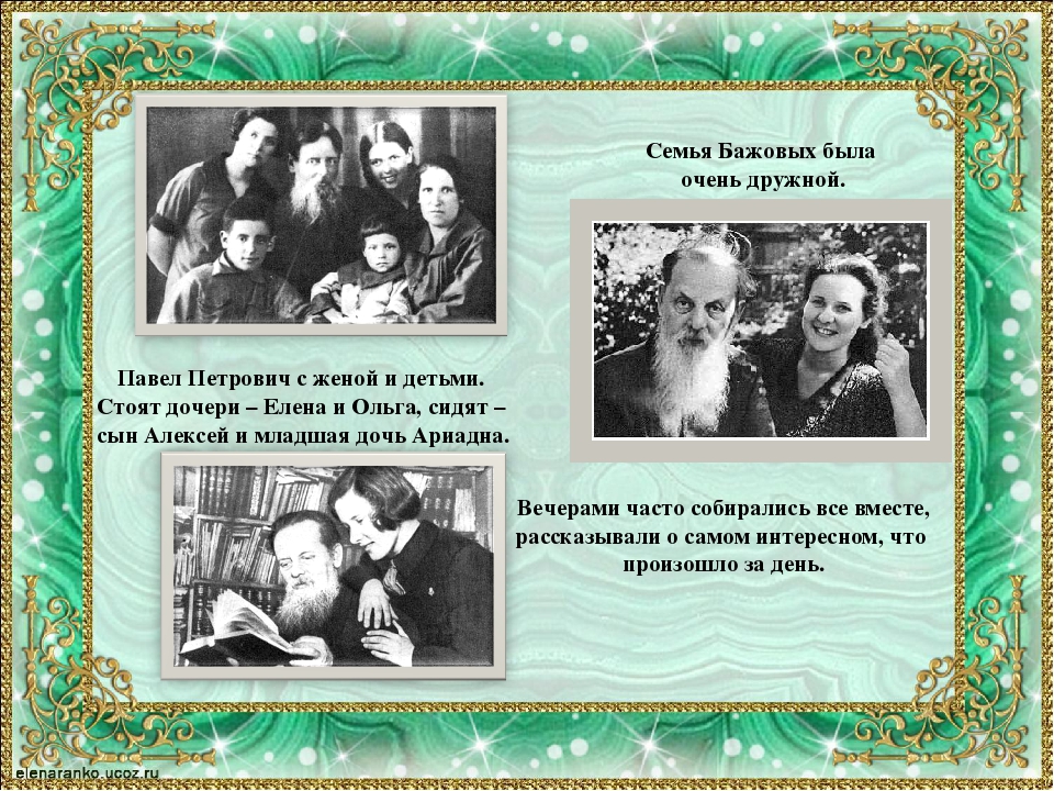 Интересное о бажове. Бажов Павел Петрович родители. Родители писателя Бажова. Семья Бажова жена дети. Семья Павла Бажова.