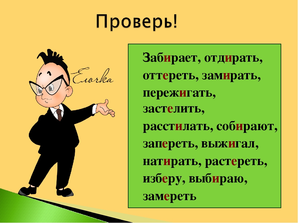 Как правильно пишется забрал. Правописание заберу или забиру. Забираем или забераем. Забирать как пишется.