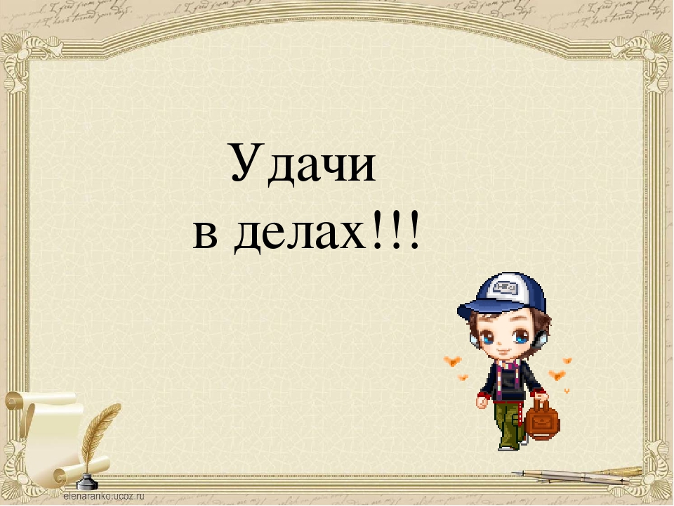 Удачи в делах картинки мужчине прикольные, поздравление женщине